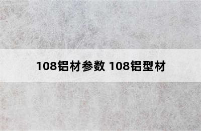 108铝材参数 108铝型材